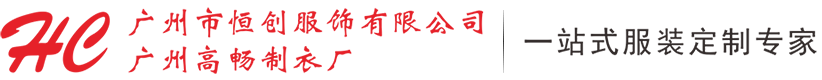 廣州市恒創(chuàng)服飾有限公司